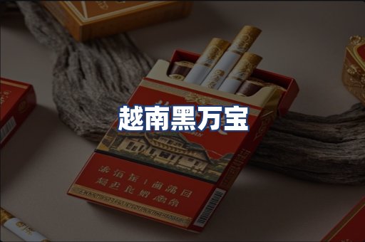 越南黑万宝