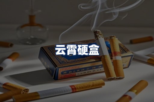 云霄硬盒